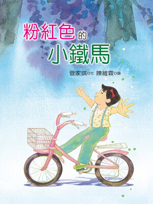 cover image of 粉紅色的小鐵馬